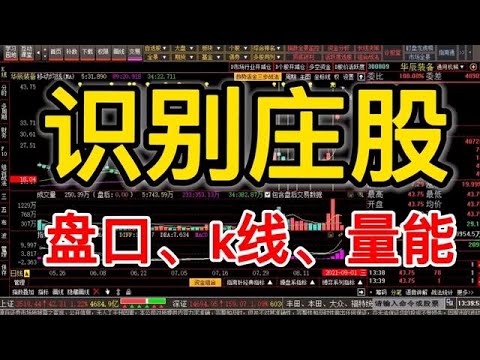庄股3大技术特征，短线追涨停打板波段操作皆宜