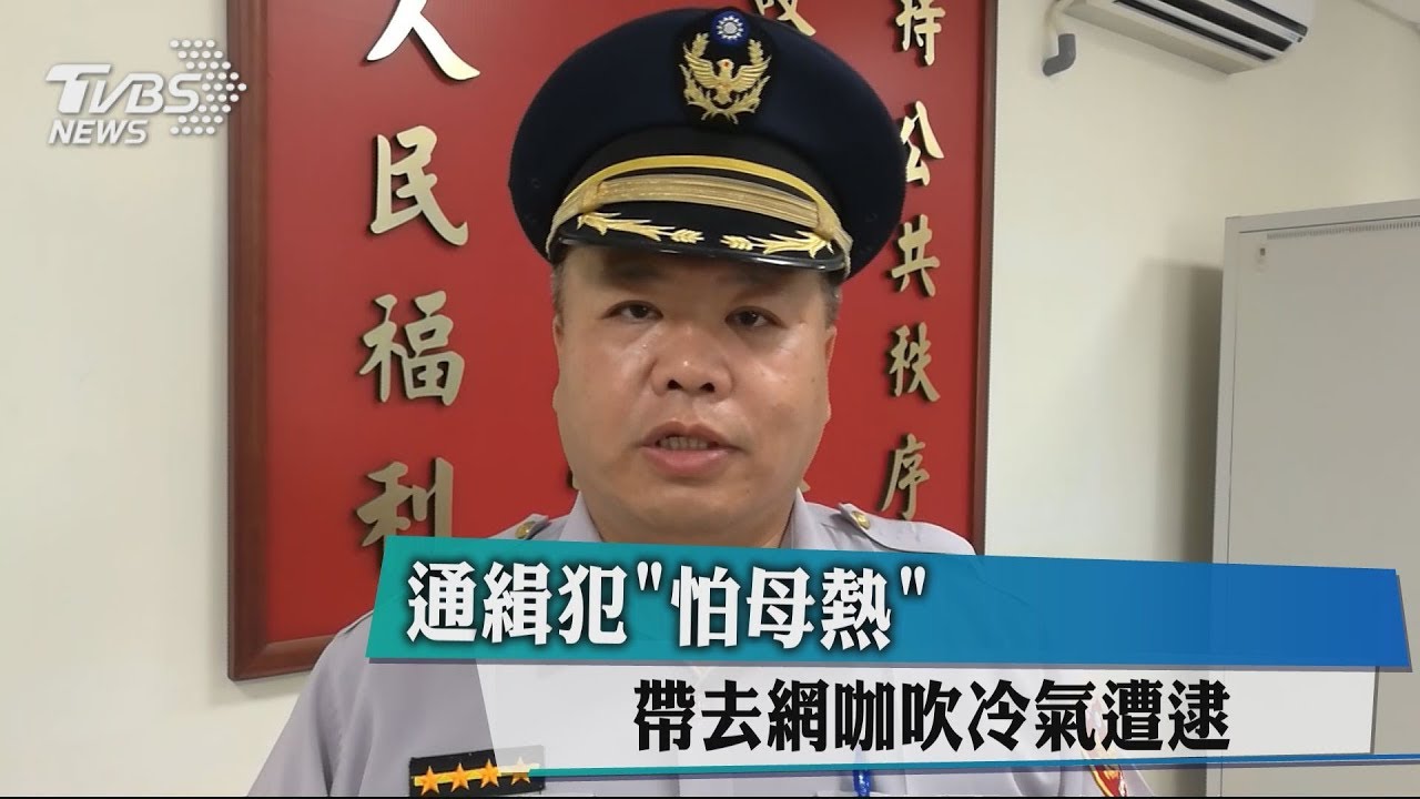 通緝犯「怕母熱」　帶去網咖吹冷氣遭逮