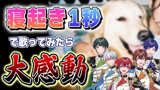 くにさん、 オープニングで喋らない…?って思ったら、最後までまさかの展開😳みんなの歌声じっくり聞けて感動でした。オリ曲たくさんすごいけど、そろそろ歌ってみたも聞きたいなって思ってたので嬉しいです☺️ - 【寝起き1発撮り】実力派歌い手グループが『レオ/優里』寝起きで歌ってみたら予想外の結果で大感動だった…【すたぽら】
