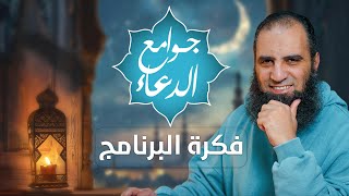 صورة برنامج جوامع الدعاء | شرح الأدعية النبوية