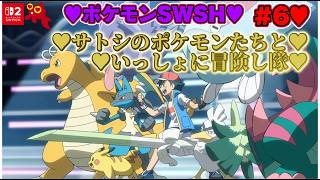 【♡Part6♡4K♡Nintendo Switch 2♡】ポケットモンスター ソードをまったり巣ごもり生配信♡サトシのポケモンたちといっしょに冒険し隊♡愛してる。