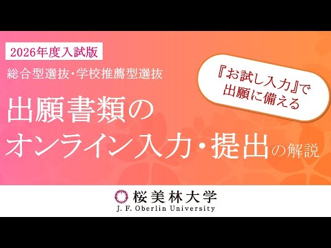 出願書類のオンライン入力・提出の解説（2026年度総合型・学校推薦型選抜）