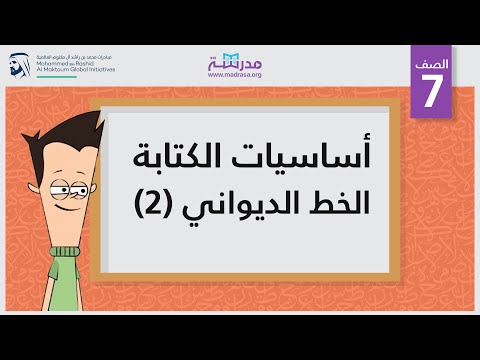 أساسيات الكتابة -الخط الديواني 2