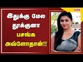 இதுக்கு மேல தூக்குனா பசங்க அவ்ளோதான்