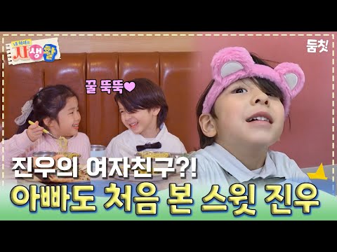 진우의 여자친구?! 아빠도 처음 본 스윗 진우｜ [#내아이의사생활 EP.25] #둠칫
