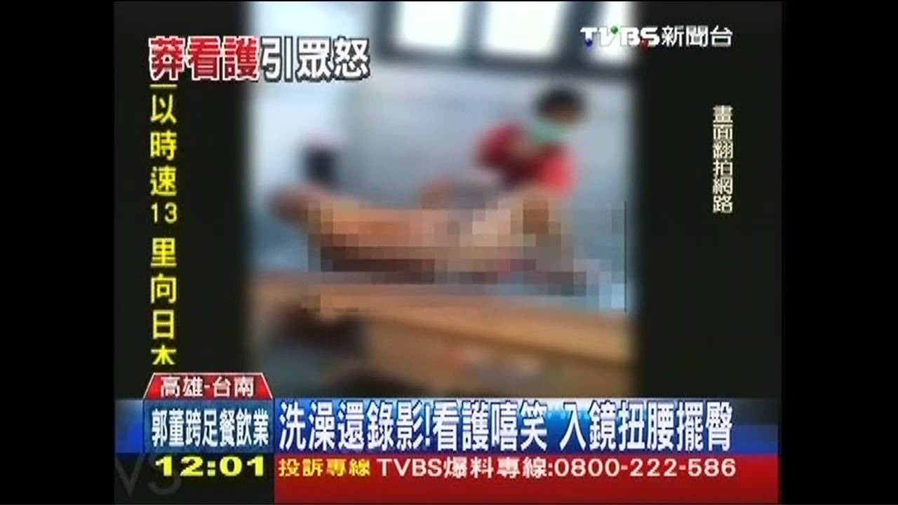 蓮蓬頭沖翁臉! 看護粗魯替翁洗澡全錄