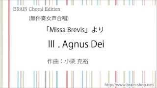 「Missa Brevis」よりIII. Agnus dei／小栗 克裕