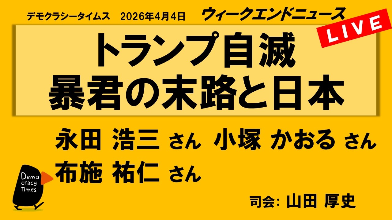 トランプ自滅　暴君の末路と日本 （永田 浩三／小塚 かおる／布施 祐仁）　ウィークエンドニュース 20260404
