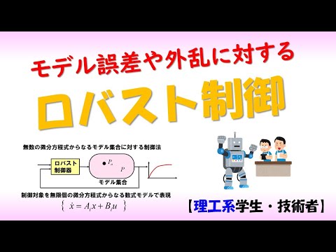 機械システム工学科 ロバスト制御（制御理論#1）【数学】