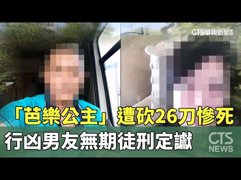 「芭樂公主」遭砍26刀慘死　行凶男友無期徒刑定讞