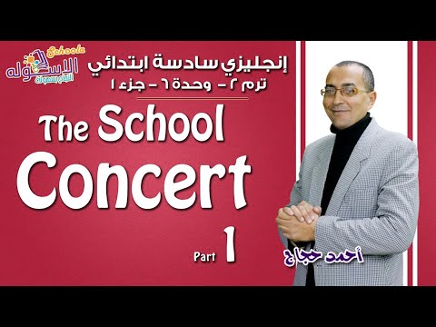 إنجليزي سادسة ابتدائي 2019| The School Concert | تيرم2-وح6-در1 |الاسكوله