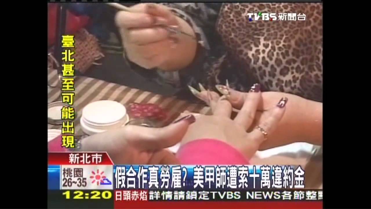 假合作真勞雇? 美甲師遭索10萬違約金