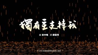 獨有主支持我