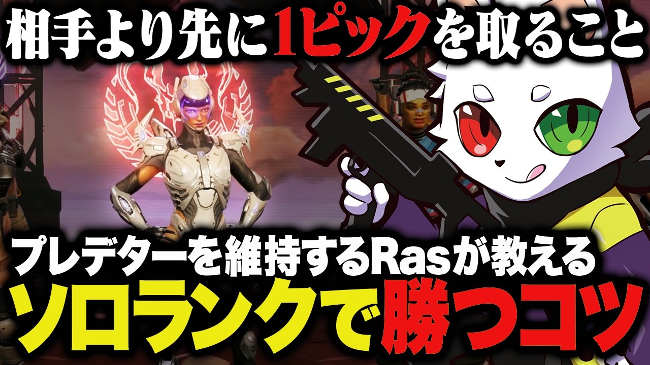 プレデターを維持するRasが考えるランクで勝つコツとは？【APEX】