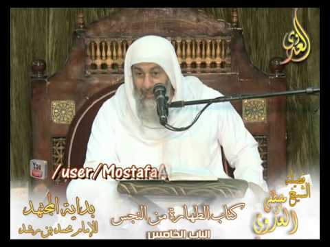  بداية المجتهد (69)  ” صفة إزالة النجاسات ”  كتاب الطهارة من النجس ـ 