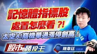 記憶體指標股處置怎麼看 ?! 太空AI商機華通漲停創高 ! #旺宏 #力積電 #南茂 #昇達科 #華通 (圖)