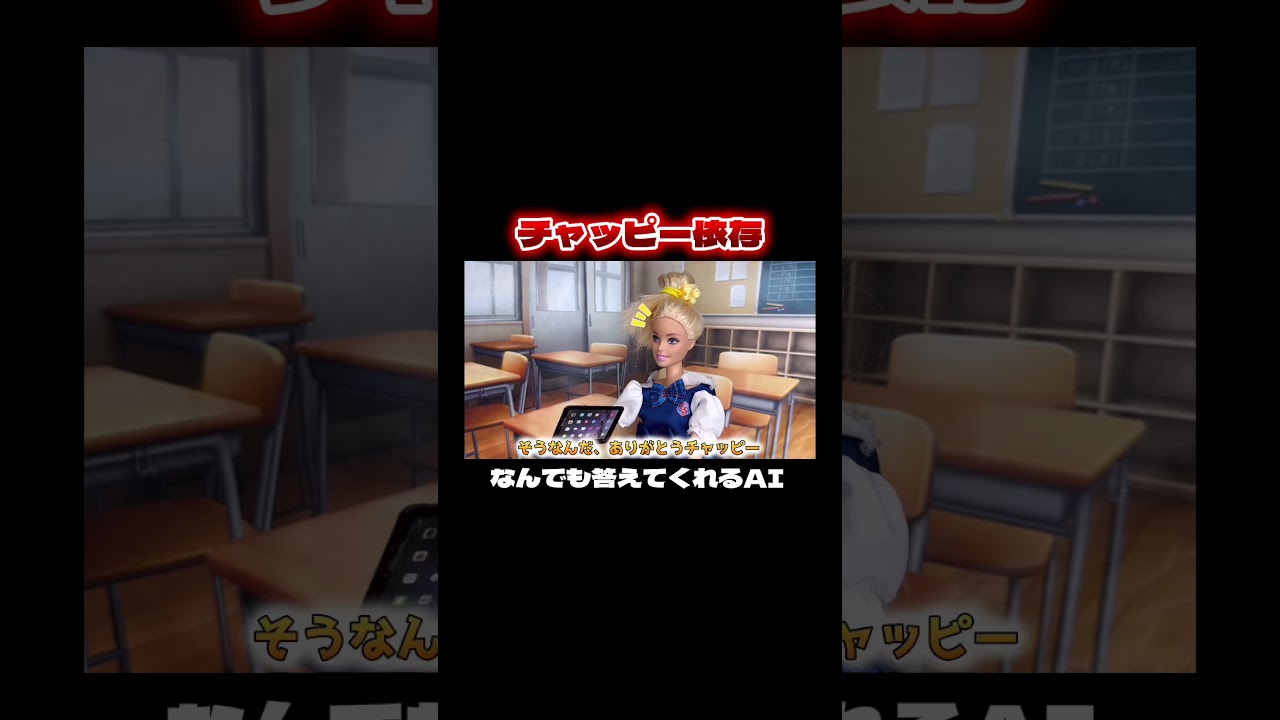 #ありんこきっず #リカちゃん #バービー #ケン #知育動画 #日常 #学校 #友達 #スマホ #スマホアプリ #チャットgpt #チャッピー #shorts