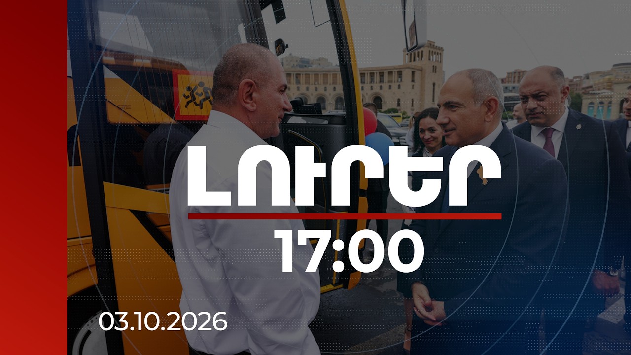 Լուրեր 17:00 | Հերիք է երեխաներին ՊԱԶ-երով թանգարան տանեք, դպրոցներն ունեն նոր ավտոբուսներ. վարչապետ