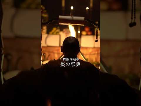 (2023.9.28)#来迎寺 #松阪来迎寺 #来迎寺炎の祭典 #護摩行 #三重県 #三重県観光 #松阪 #松阪市 #松阪市観光 #visitmie #kankomie #visitjapan