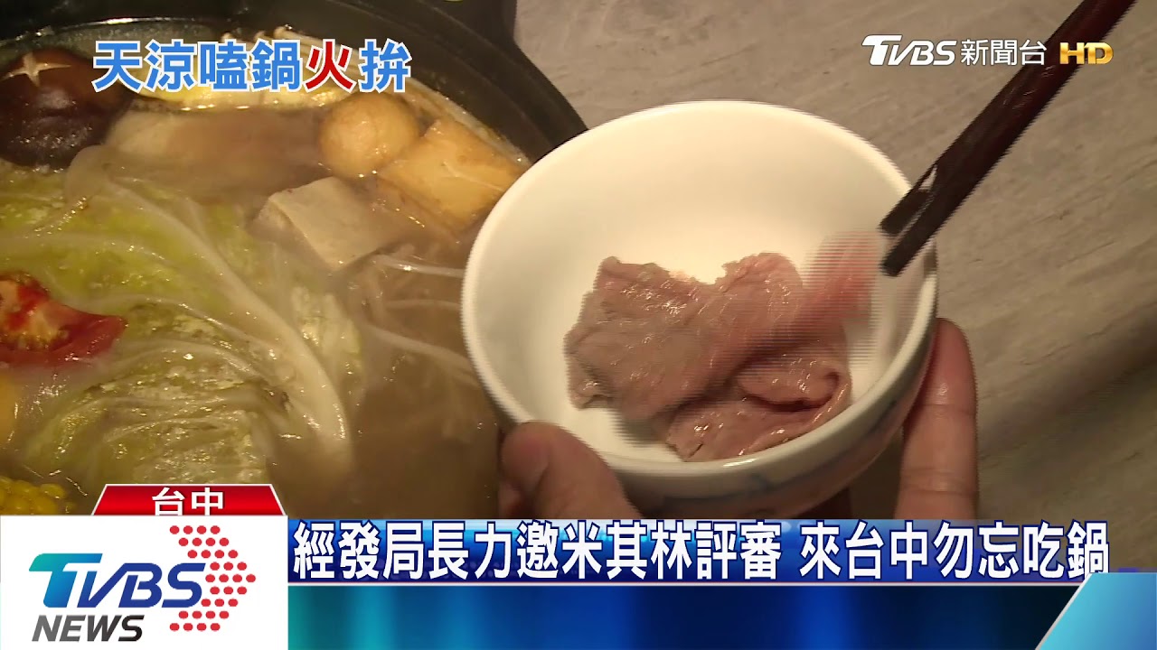 經發局長力邀米其林評審 來台中勿忘吃鍋