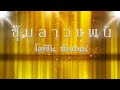 ซุ้มลาวแพน โอชิน ทับถนน Lyric Version