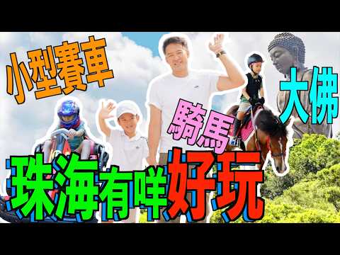 S&J《旅行》兩父子2026暑假香港有咩好玩？昂坪360睇大佛🪷揸車去珠海騎馬🐴小型賽車🏎️山姆狂購物🛒，天氣咁熱大人小朋友都超鍾意飲嘅STARBUCKS星巴克🍹《家》
