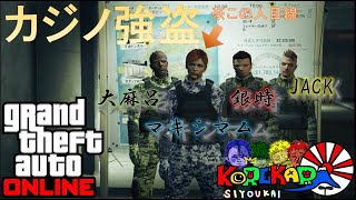 ＃1【GTAオンライン】強盗：ダイヤモンドカジノ　攻撃的