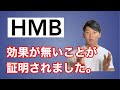 【HMB】効果なし。1ヶ月でムキムキモテモテボディにはなれない。