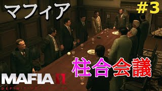 【マフィア２】#3 私ヴィト・スカレッタ、柱合会議にて正式にマフィアに任命されました日  Ch8～Ch9まで (ps4実況)  マフィア２ コンプリート・エディション（トリロジーパック）