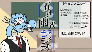 【🐉Vtuber風】五月雨式ラジオ【雑談/お悩み/音楽】