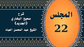 صورة المجلس (22) | #شرح_صحيح _البخاري_الجديد | الشيخ عبد المحسن العباد البدر| #الشيخ_عبدالمحسن_العباد