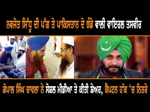 Big News : Navjot sidhu ਦੀ Turban ਤੇ Pakistan ਦੇ Flag ਵਾਲੀ Viral Picture