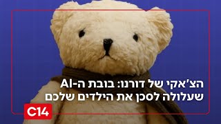 צ'אקי גרסת המציאות: בובת ה-AI שעלולה לסכן את הילדים שלכם | מדברים C14 (חדשות ערוץ 14) - התמונה מוצגת ישירות מתוך אתר האינטרנט יוטיוב. זכויות היוצרים בתמונה שייכות ליוצרה. קישור קרדיט למקור התוכן נמצא בתוך דף הסרטון