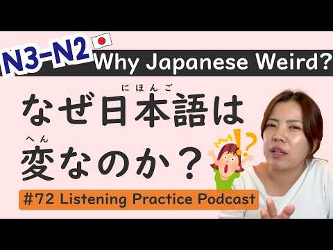 【N3-N2】Why Japanese is Strange?｜Intermediate｜Japanese Listening Practice #72