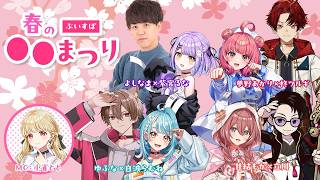 【相方挑戦配信】ぶいすぽ春の〇〇祭り【#ぶいすぽ激ロー】