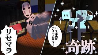 カオナシ鬼ごっこの新モードで最低なクリア方法を編み出すぴくと【マインクラフト / カオナシ大脱出】