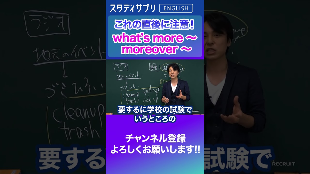 これの直後に注意！What's more～　moreover～#Shorts #英語 #英会話 #english #切り抜き #toeic