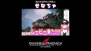 超絶天才的ネーミングセンスのせなちゃ omegaphenex