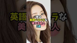 実は英語ペラペラな美女芸能人3選