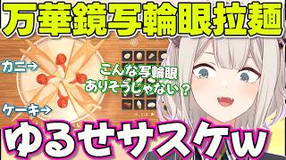 ラーメン作ってたらとんでもない一品が出来てしまったししろん【ホロライブ獅白ぼたん切り抜き】