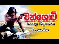 වන් ෂොට් සිංහල චිත්‍රපටය 1 කොටස One Shot Sinhala F