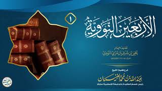 صورة شرح الأربعين النووية | للشَّيخ عبدالله الغنيمان