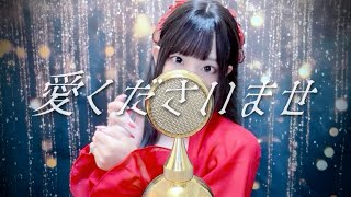 '愛くださいませ / ≠ME' - Covered by ココル原人 ｜Cocolu Genjin