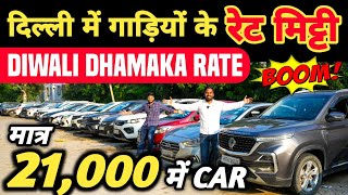 DIWALI DHAMAKA RATE 🔥 | 21,000 में CAR 🔥 | Cheapest Second hand Cars in Delhi, Used cars