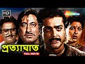 Pratyaghat 1993 প্রত্যাঘাত Prasenjit Chatterjee Shakti Kapoor Top Bengali Action