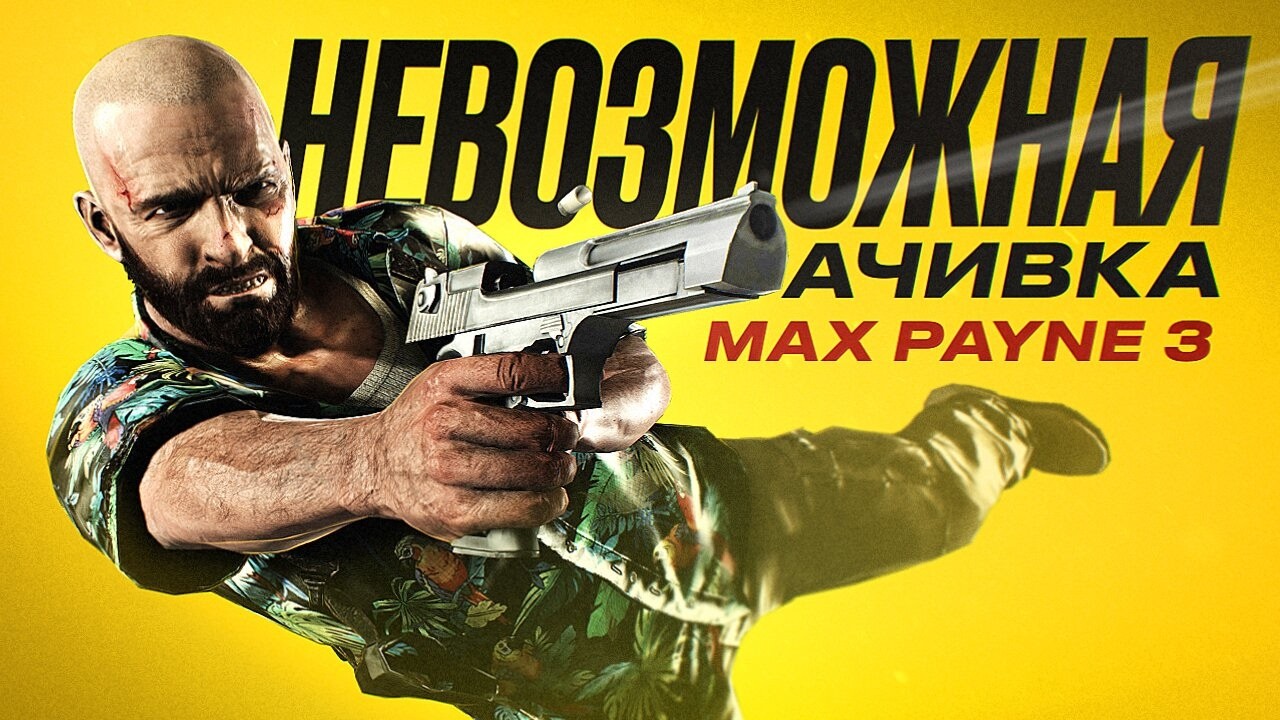Только 2 % прошли Max Payne 3 по-настоящему | Невозможная ачивка