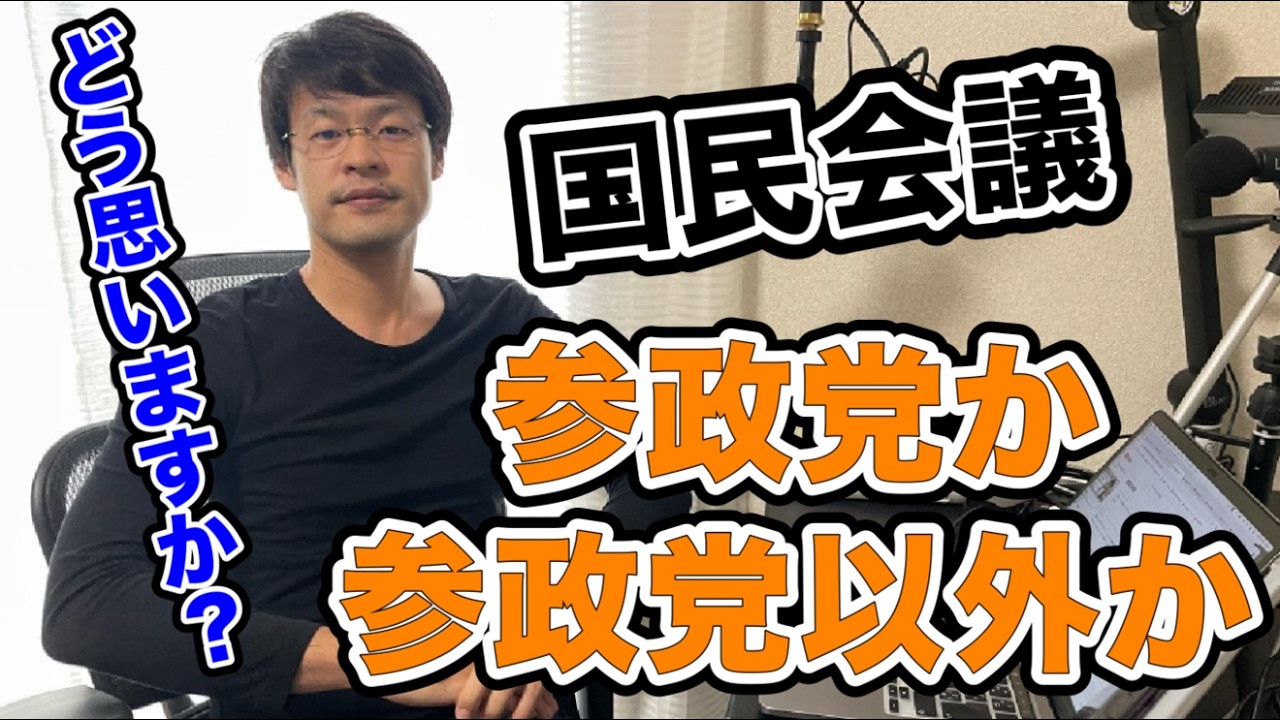 【国民会議・・】参政党か！？参政党以外か！？になってきてませんか？