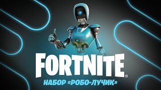 Впервые появилась возможность сыграть за Лучика в Fortnite