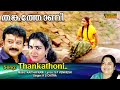 Thankathoni Full Video Song HD Jayaram Urvashi Mazhavilkavadi Movie Song
