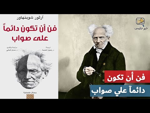 كتاب فن أن تكون دائما على صواب | حيل الجدال وأساليب الخداع